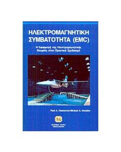 Ηλεκτρομαγνητική συμβατότητα EMC