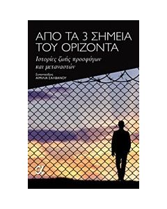 Από τα 3 σημεία του ορίζοντα