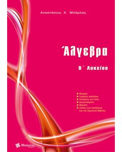 Άλγεβρα Β΄ Λυκείου
