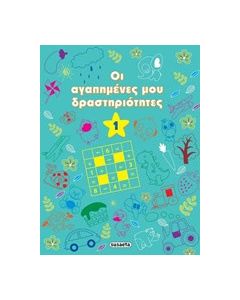 Οι αγαπημένες μου δραστηριότητες 1