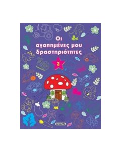 Οι αγαπημένες μου δραστηριότητες 2
