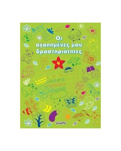Οι αγαπημένες μου δραστηριότητες 4