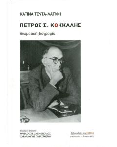 Πέτρος Σ. Κόκκαλης