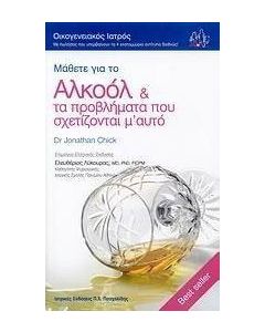 Μάθετε για το αλκοόλ και τα προβλήματα που σχετίζονται μ' αυτό