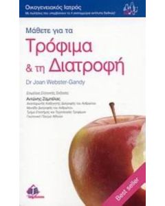 Μάθετε για τα τρόφιμα και τη διατροφή
