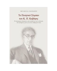 Το ποιητικό σύμπαν του Κ. Π. Καβάφη
