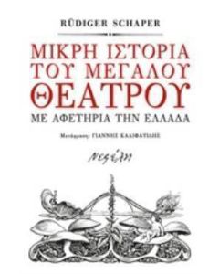 Μικρή ιστορία του μεγάλου θεάτρου