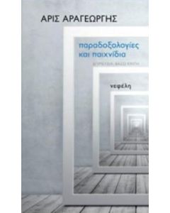 Παραδοξολογίες και παιχνίδια