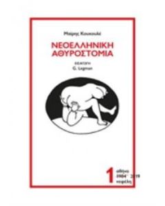 Νεοελληνική αθυροστομία