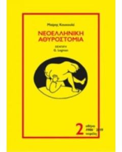 Νεοελληνική αθυροστομία