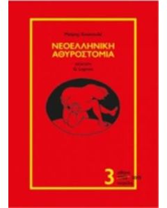Νεοελληνική αθυροστομία