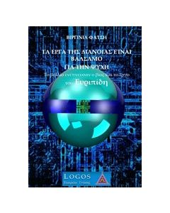 Τα έργα της διάνοιας είναι βάλσαμο για την ψυχή