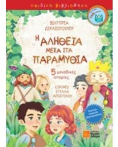 Η αλήθεια μέσα στα παραμύθια