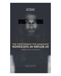 Της επιστροφής της διαδοχής