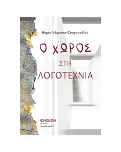 Ο χώρος στη λογοτεχνία