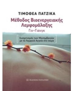 Μέθοδος βιοενεργειακής λεμφομάλαξης Γιν-Γιανγκ