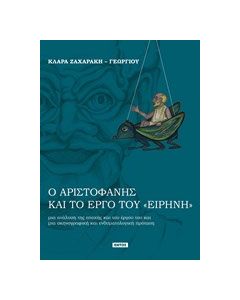 Ο Αριστοφάνης και το έργο του "Ειρήνη"