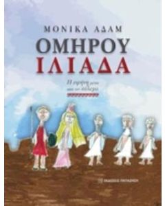Ομήρου Ιλιάδα
