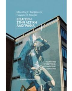 Εισαγωγή στην αστική λαογραφία