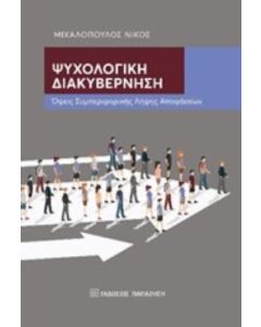 Ψυχολογική διακυβέρνηση