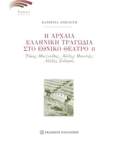 Η αρχαία ελληνική τραγωδία στο Εθνικό Θέατρο ΙΙ