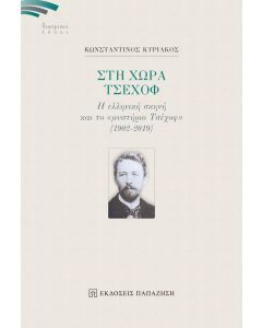 Στη χώρα Τσέχοφ