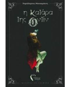 Η κατάρα της Οντίν