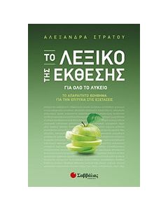 Το λεξικό της έκθεσης για όλο το λύκειο