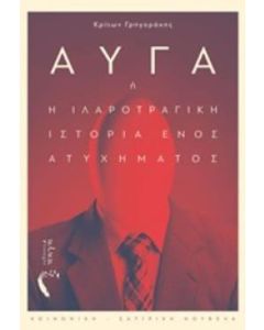 Αυγά ή Η ιλαροτραγική ιστορία ενός ατυχήματος