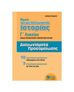 Θέματα νεοελληνικής ιστορίας Γ΄ λυκείου