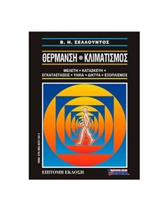 Θέρμανση - Κλιματισμός