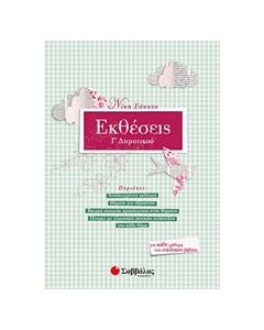 Εκθέσεις Γ’ δημοτικού