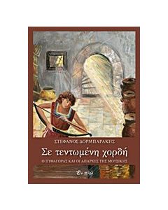 Σε τεντωμένη χορδή