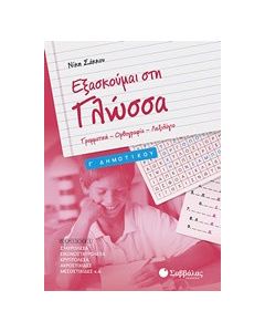 Εξασκούμαι στη γλώσσα Γ’ δημοτικού