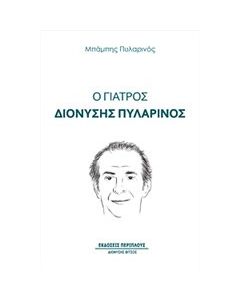 Ο γιατρός Διονύσης Πυλαρινός