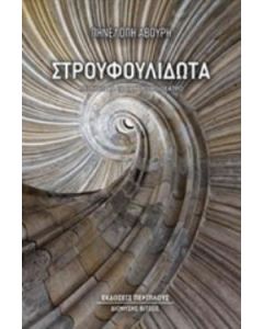 Στρουφουλιδωτά
