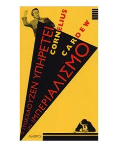 Ο Στοκχάουζεν υπηρετεί τον ιμπεριαλισμό