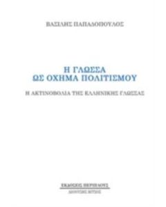 Η γλώσσα ως όχημα πολιτισμού