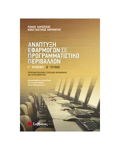 Ανάπτυξη εφαρμογών σε προγραμματιστικό περιβάλλον Γ’ λυκείου β’ τεύχος