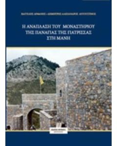 Η ανάπλαση του μοναστηριού της Παναγιάς της Γιάτρισσας στη Μάνη