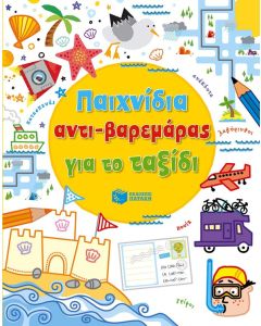 Παιχνίδια αντι-βαρεμάρας για το ταξίδι