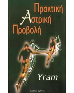 Πρακτική αστρική προβολή