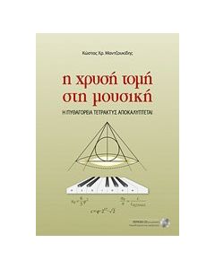 Η χρυσή τομή στη μουσική