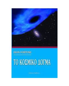 Το κοσμικό δόγμα