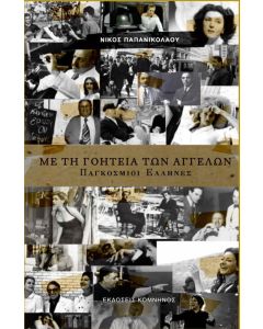 Με τη γοητεία των αγγέλων: Παγκόσμιοι Έλληνες