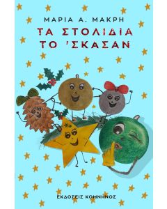 Τα στολίδια το 'σκασαν