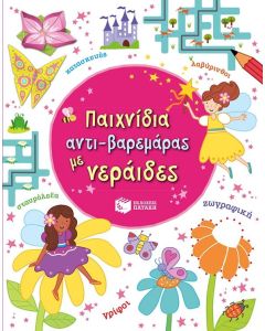 Παιχνίδια αντι-βαρεμάρας με νεράιδες