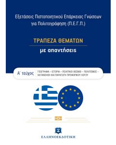 Εξετάσεις πιστοποιητικού επάρκειας γνώσεων για πολιτογράφηση (Π.Ε.Γ.Π.)