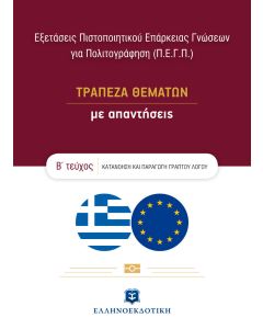 Εξετάσεις πιστοποιητικού επάρκειας γνώσεων για πολιτογράφηση (Π.Ε.Γ.Π.)