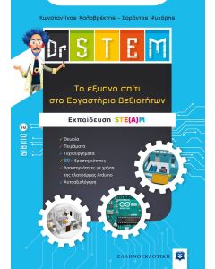 Dr STEM: Tο έξυπνο σπίτι στο εργαστήριο δεξιοτήτων. Βιβλίο 2